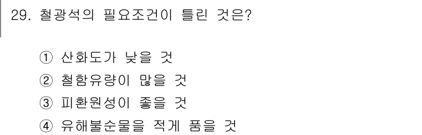 제선기능사 2016년 29번 - 정답 2번이 맞습니다. 철광석의 품질이 낮으면 철함유량이 적어지고, 이는... 에 관한 핵심 기출문제