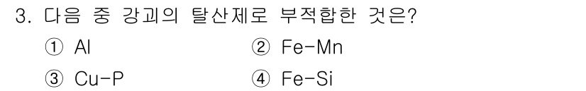 제선기능사 2016년 3번 - 정답은 1번 AI입니다. 알루미늄(Al)은 탈산제으로 사용되지 않으며, ... 에 관한 핵심 기출문제