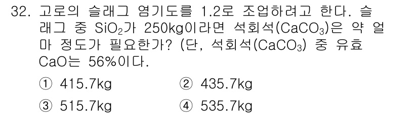 제선기능사 2016년 32번 - 고로의 슬래그 염기도를 1.2로 조절하기 위해 CaO의 양을 계산할 때,... 에 관한 핵심 기출문제