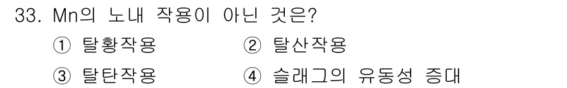 제선기능사 2016년 33번 - 정답 3번이 맞습니다. Mn(망간)은 탈탄작용에 기여하지만, '탈란작용'... 에 관한 핵심 기출문제