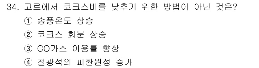 제선기능사 2016년 34번 - 코크스 회분 상승은 고로에서 코크스를 효과적으로 활용하는 방법이 아니라,... 에 관한 핵심 기출문제