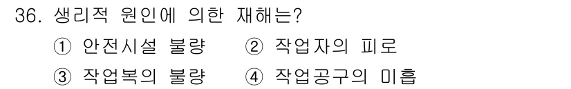 제선기능사 2016년 36번 - 정답은 3번 "작업복의 블랑"입니다. 생리적 원인은 작업자의 신체적 특성... 에 관한 핵심 기출문제
