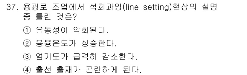 제선기능사 2016년 37번 - . 출발 출제가 곤란하게 된다. 

선회과정에서 유동성이 약화되면 생산의... 에 관한 핵심 기출문제