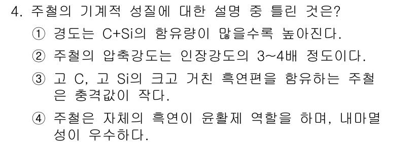 제선기능사 2016년 4번 - 주철의 기계적 성질에 대한 설명 중, 주철의 주성분인 C와 Si의 함량이... 에 관한 핵심 기출문제