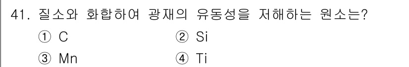 제선기능사 2016년 41번 - 정답은 4번 Ti(타이타늄)입니다. 타이타늄은 질소와 화합하여 고온에서 ... 에 관한 핵심 기출문제