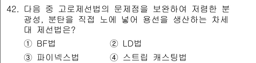 제선기능사 2016년 42번 - . 파이넥스법

파이넥스법은 고로 제선법의 하나로, 분광과 분탄 과정을 ... 에 관한 핵심 기출문제