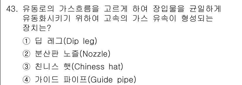 제선기능사 2016년 43번 - 정답은 2. 분산판 노즐(Nozzle)입니다. 분산판 노즐은 유동에서 가... 에 관한 핵심 기출문제