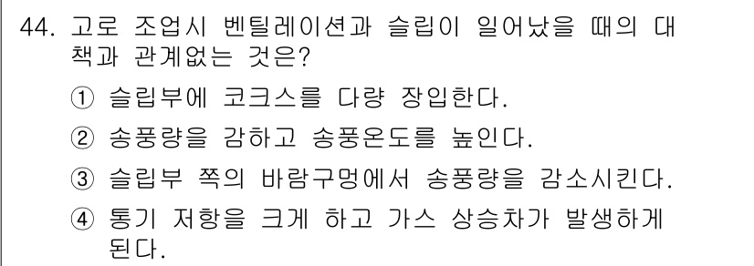 제선기능사 2016년 44번 - . 

이 선택지는 슬러리의 저항과 가스 상승 흐름이 서로 영향을 주고받... 에 관한 핵심 기출문제