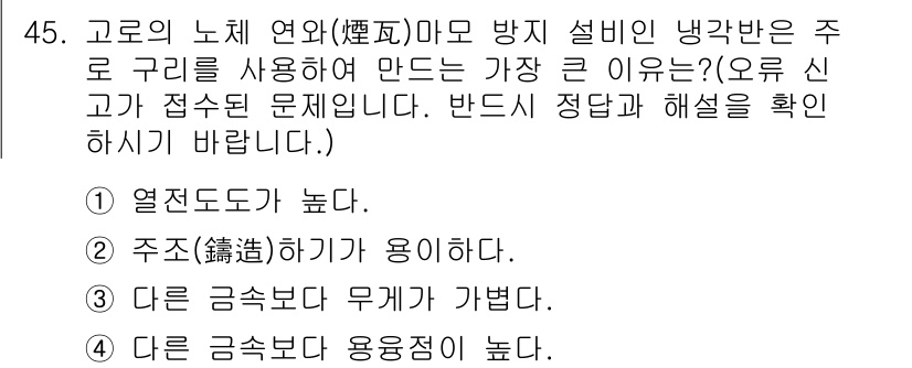 제선기능사 2016년 45번 - . 다른 금속보다 용융점이 높다.

고로의 노재 연와마모 방지 설비는 주... 에 관한 핵심 기출문제