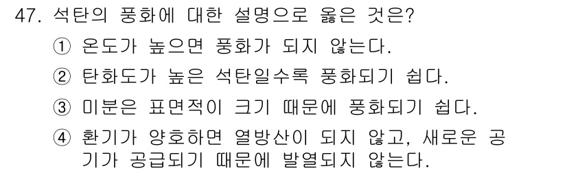 제선기능사 2016년 47번 - . 석탄의 탄화도가 높을수록 석탄의 열효율이 높아져서 더 쉽게 풍화가 발... 에 관한 핵심 기출문제