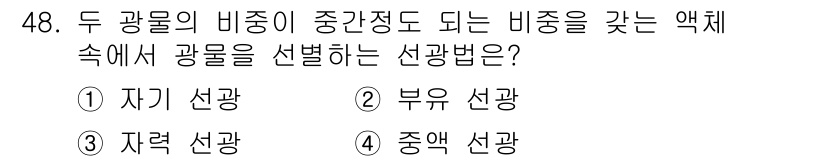 제선기능사 2016년 48번 - 정답 4번 '중액 선광'은 두 광물의 비중이 중간 정도가 되는 비중을 가... 에 관한 핵심 기출문제