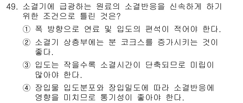 제선기능사 2016년 49번 - 소결기능사 시험 문제에서 소결에 적합한 원료의 소결반응을 일으키기 위해서... 에 관한 핵심 기출문제