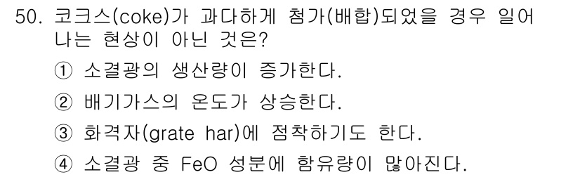 제선기능사 2016년 50번 - 코크스가 과다하게 첨가되면 배합이 비례를 벗어나, 반응 조건이 불균형해져... 에 관한 핵심 기출문제