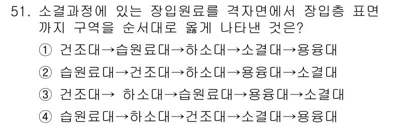 제선기능사 2016년 51번 - 정답 5번의 이유는 소결과정을 고려할 때, 장입원료가 최적의 순서로 배열... 에 관한 핵심 기출문제