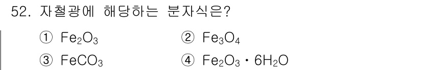 제선기능사 2016년 52번 - 번 (Fe₂O₃)

자철광은 철(III) 산화물로, 화학식은 Fe₂O₃이... 에 관한 핵심 기출문제