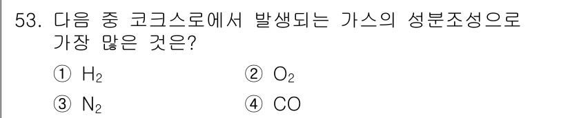제선기능사 2016년 53번 - 정답은 3번 N₂입니다. 코크스 반응 과정에서 주로 발생하는 가스는 질소... 에 관한 핵심 기출문제