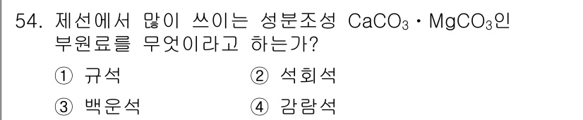 제선기능사 2016년 54번 - 제선에서 많이 사용하는 성분 조성 CaCO₃·MgCO₃의 부원료는 보통 ... 에 관한 핵심 기출문제