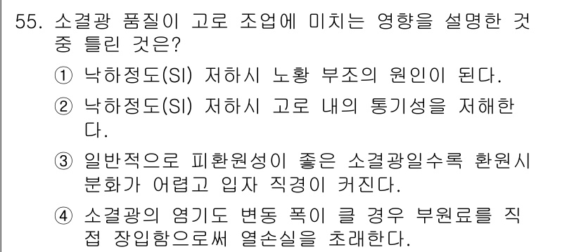 제선기능사 2016년 55번 - 정답 2번은 낙화정도(SI)가 고로 내의 통기성을 지배하는 것을 설명하고... 에 관한 핵심 기출문제