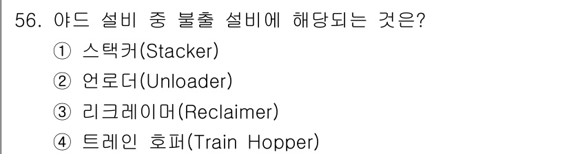 제선기능사 2016년 56번 - 정답은 ① 스택커(Stacker)입니다. 스택커는 원료나 제품을 쌓아 올... 에 관한 핵심 기출문제