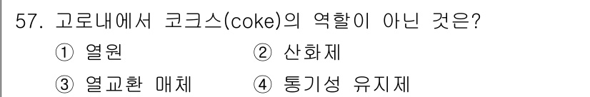 제선기능사 2016년 57번 - 문제에서 코크스(coke)의 역할을 묻고 있습니다. 코크스는 주로 열원으... 에 관한 핵심 기출문제