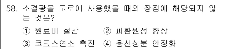 제선기능사 2016년 58번 - . 코크스연소 촉진은 소경광과 관련된 처리가 아닌 연소 과정과 관련이 있... 에 관한 핵심 기출문제