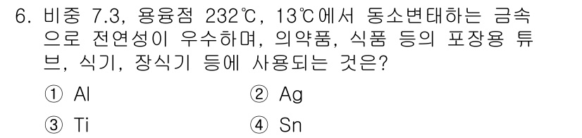 제선기능사 2016년 6번 - 정답은 ① Al입니다. 알루미늄(Al)은 232°C에서 용융되며, 가벼운... 에 관한 핵심 기출문제