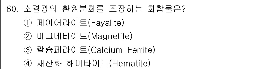 제선기능사 2016년 60번 - 정답 4번, 재산화 해마타이트(Hematite)입니다. 소결광의 환원분해... 에 관한 핵심 기출문제