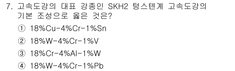 제선기능사 2016년 7번 - 정답 3번은 SKH2 공구강의 조성에 맞는 조합입니다. SKH2는 주성분... 에 관한 핵심 기출문제