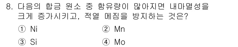 제선기능사 2016년 8번 - 몰리브데넘(Mo)은 강재의 내마멸성을 향상시키고 고온에서의 산화 저항성을... 에 관한 핵심 기출문제