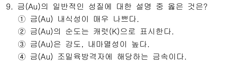 제선기능사 2016년 9번 - 금(Au)의 내식성이 매우 나쁘다는 설명은 잘못된 정보입니다. 금은 일반... 에 관한 핵심 기출문제