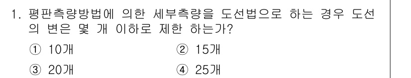 지적산업기사 2015년 1번 - 정답은 1번 10개입니다. 평판측량방법에서의 새부추량은 일반적으로 10개... 에 관한 핵심 기출문제