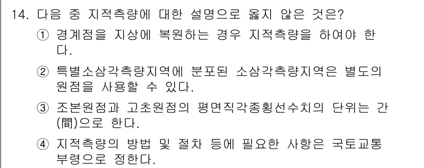 지적산업기사 2015년 14번 - 특별소산측량지역은 소상측량지역과 구분되며, 각각의 원칙 적용이 다릅니다.... 에 관한 핵심 기출문제