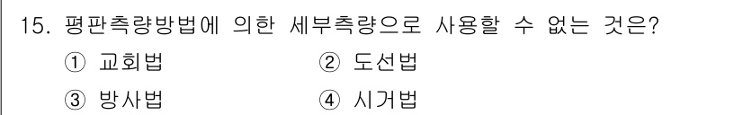 지적산업기사 2015년 15번 - 정답은 2. 도선법입니다. 도선법은 수로 및 항만의 위치를 정하는 방법으... 에 관한 핵심 기출문제