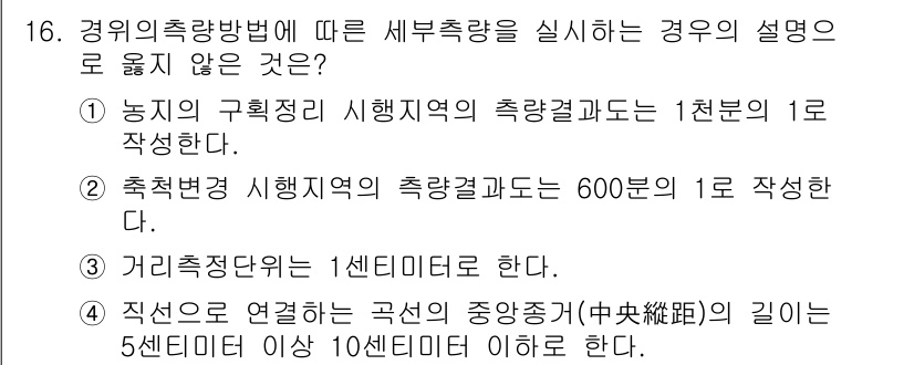 지적산업기사 2015년 16번 - . 

거치점 전단위는 1센티미터로 한다는 규정이 맞지 않습니다. 경위의... 에 관한 핵심 기출문제