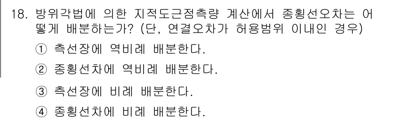 지적산업기사 2015년 18번 - . 

법 규정에 따라 방위각법에 의한 지적도 정점축량을 결정할 때, 종... 에 관한 핵심 기출문제