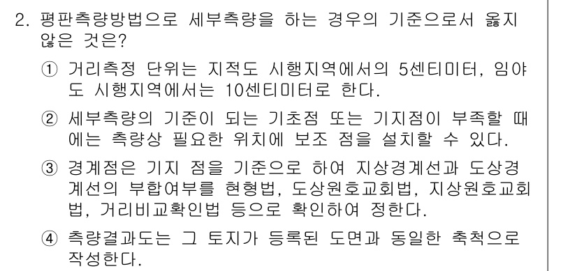 지적산업기사 2015년 2번 - 정답 3은 "측량의 기준이 되는 지점 또는 기준점이 부족한 경우"가 맞습... 에 관한 핵심 기출문제