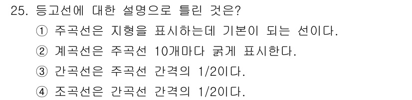 지적산업기사 2015년 25번 - 주곡선은 지형을 나타내는 기본 선으로, 간곡선은 주곡선의 간격을 나타내고... 에 관한 핵심 기출문제