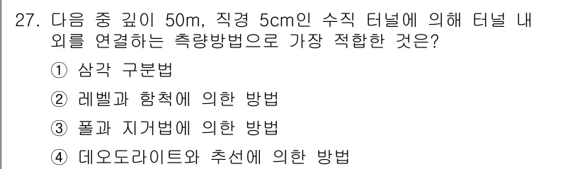 지적산업기사 2015년 27번 - 터널의 지형적 특성과 치수를 고려할 때, 삼각 구분법이 가장 적합한 측량... 에 관한 핵심 기출문제