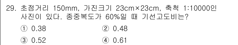 지적산업기사 2015년 29번 - 주어진 정보를 바탕으로 기선고도를 구하는 문제입니다. 초점거리와 사진의 ... 에 관한 핵심 기출문제