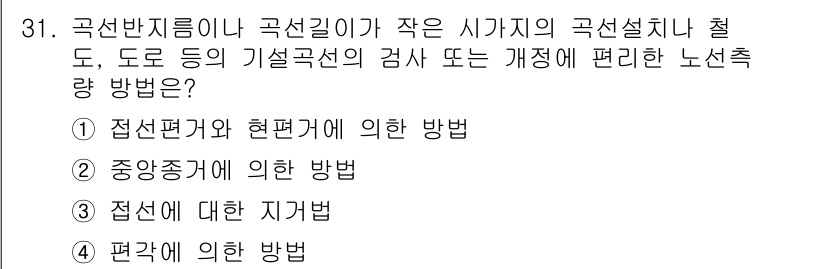 지적산업기사 2015년 31번 - 정답은 3번 "접선에 대한 지법"입니다. 이는 곡선의 접선이 가지는 기하... 에 관한 핵심 기출문제