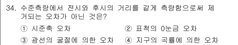 지적산업기사 2015년 34번 - . 지구의 곡률에 의한 오차는 수평면에서 측정되는 것이 아니라 지구의 구... 에 관한 핵심 기출문제
