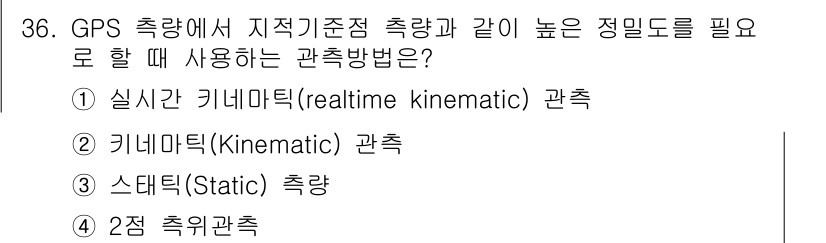 지적산업기사 2015년 36번 - . 

GPS 측량에서 높은 정밀도를 요구할 때, 실시간 키네마틱(Rea... 에 관한 핵심 기출문제