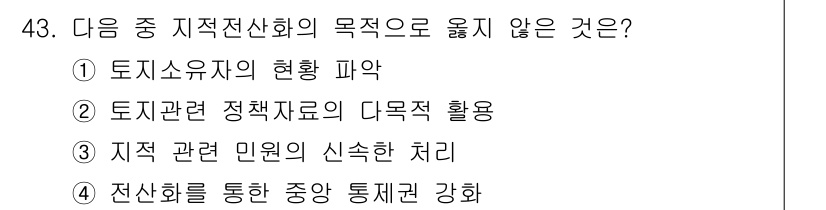 지적산업기사 2015년 43번 - . 지적 관련 민원의 신속한 처리

지적산업의 목적은 토지정보의 정확성과... 에 관한 핵심 기출문제