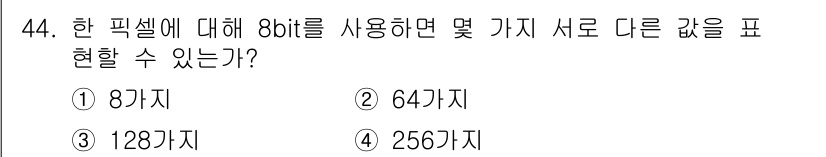 지적산업기사 2015년 44번 - 8비트는 2의 8제곱으로 총 256개의 다른 값을 표현할 수 있습니다. ... 에 관한 핵심 기출문제