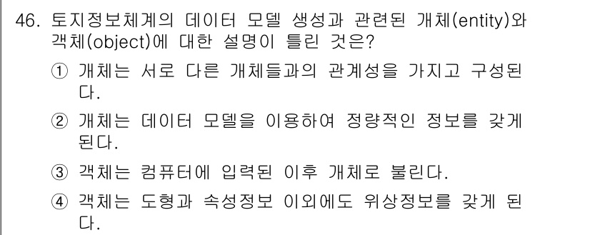 지적산업기사 2015년 46번 - 정답인 이유: 객체는 도형과 속성 정보의 집합으로, 개체와 속성을 구성하... 에 관한 핵심 기출문제