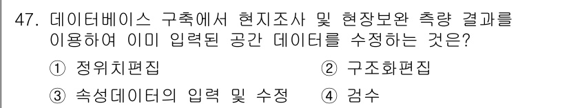 지적산업기사 2015년 47번 - . 정답인 이유: 정위치편집은 데이터베이스에서 데이터를 올바른 위치에 정... 에 관한 핵심 기출문제
