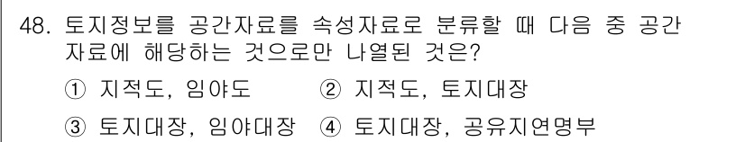 지적산업기사 2015년 48번 - . 

정답인 이유는 토지정보를 공간자료로 분류할 때 '지적도'와 '임야... 에 관한 핵심 기출문제