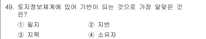 지적산업기사 2015년 49번 - 정답인 이유는 "지번"이 토지정보체계에서 부동산의 특정 위치를 나타내는 ... 에 관한 핵심 기출문제