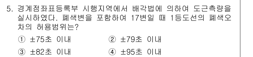 지적산업기사 2015년 5번 - 도급량의 허용 범위는 기준선의 허용오차에 따라 달라지며, 색변을 포함할 ... 에 관한 핵심 기출문제