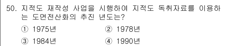 지적산업기사 2015년 50번 - 정답은 2번 1978년이다. 1978년에는 도면전산화 추진을 통해 지적업... 에 관한 핵심 기출문제